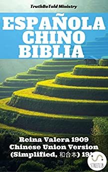 Biblia Español Chino: Reina Valera 1909 – Chinese Union Version (Simplified, 和合本) 1919 (Parallel Bible Halseth nº 63)